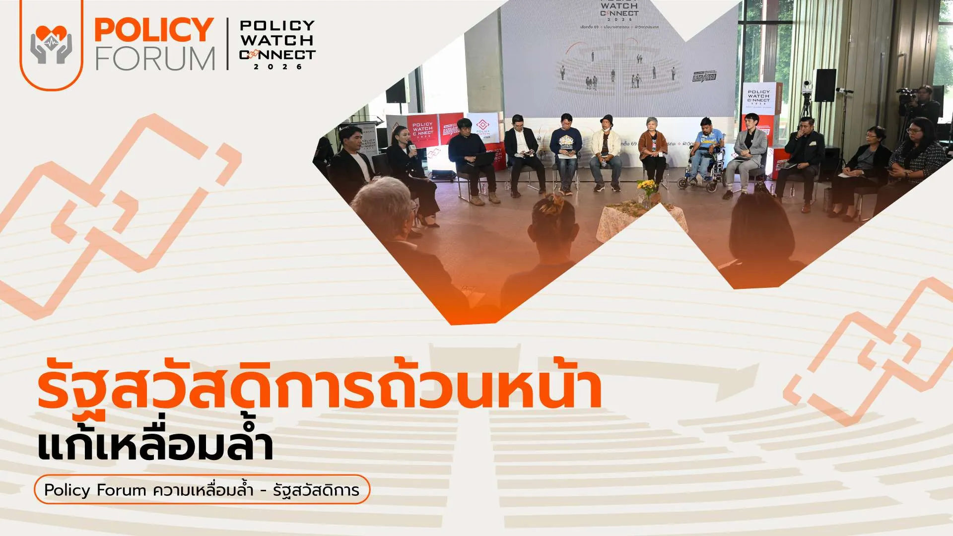 รัฐสวัสดิการถ้วนหน้า แก้เหลื่อมล้ำ