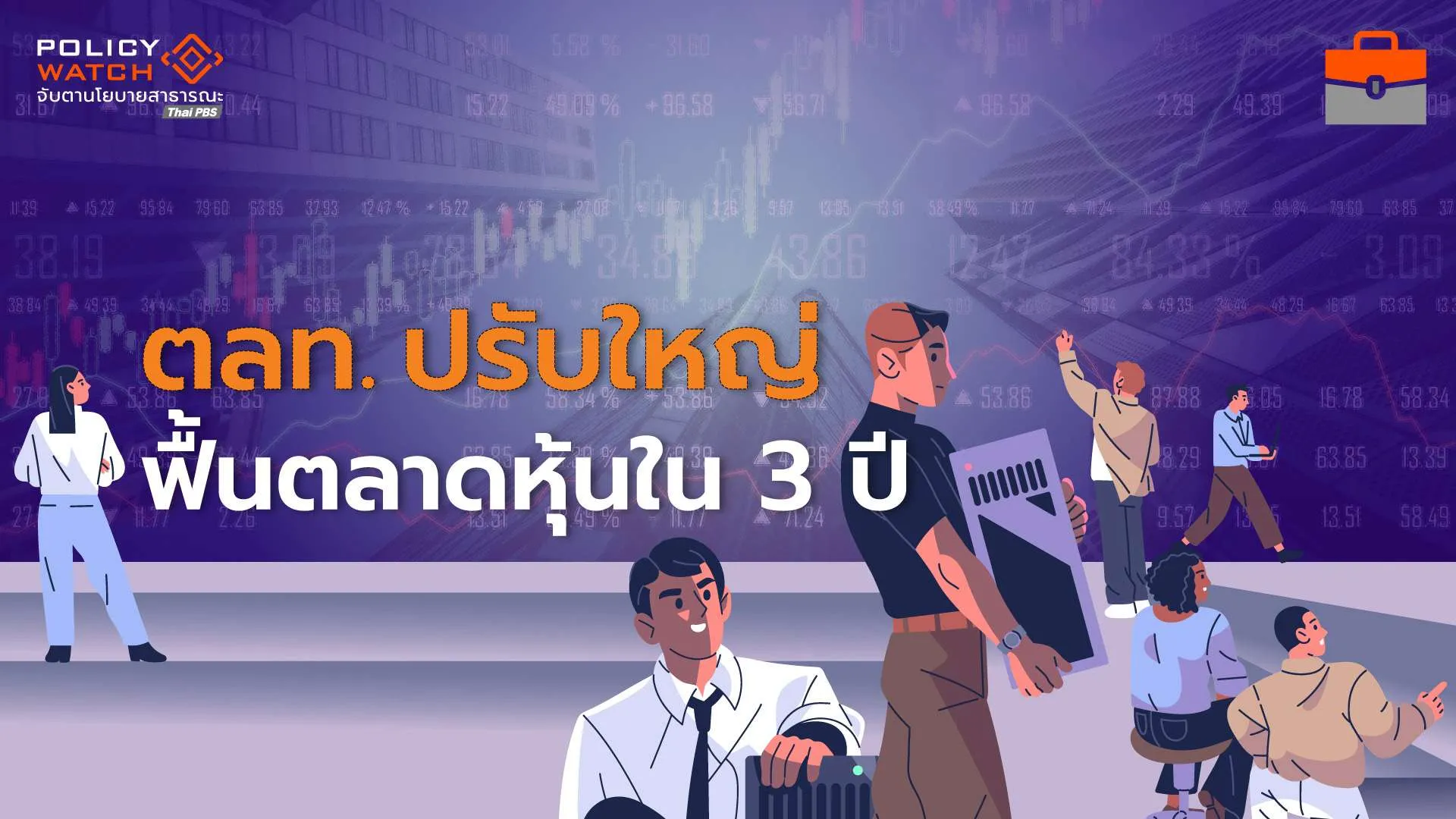 ตลท.ฟื้นตลาดหุ้น เพิ่มกองทุนคริปโทฯ-แก้เกณฑ์ IPO