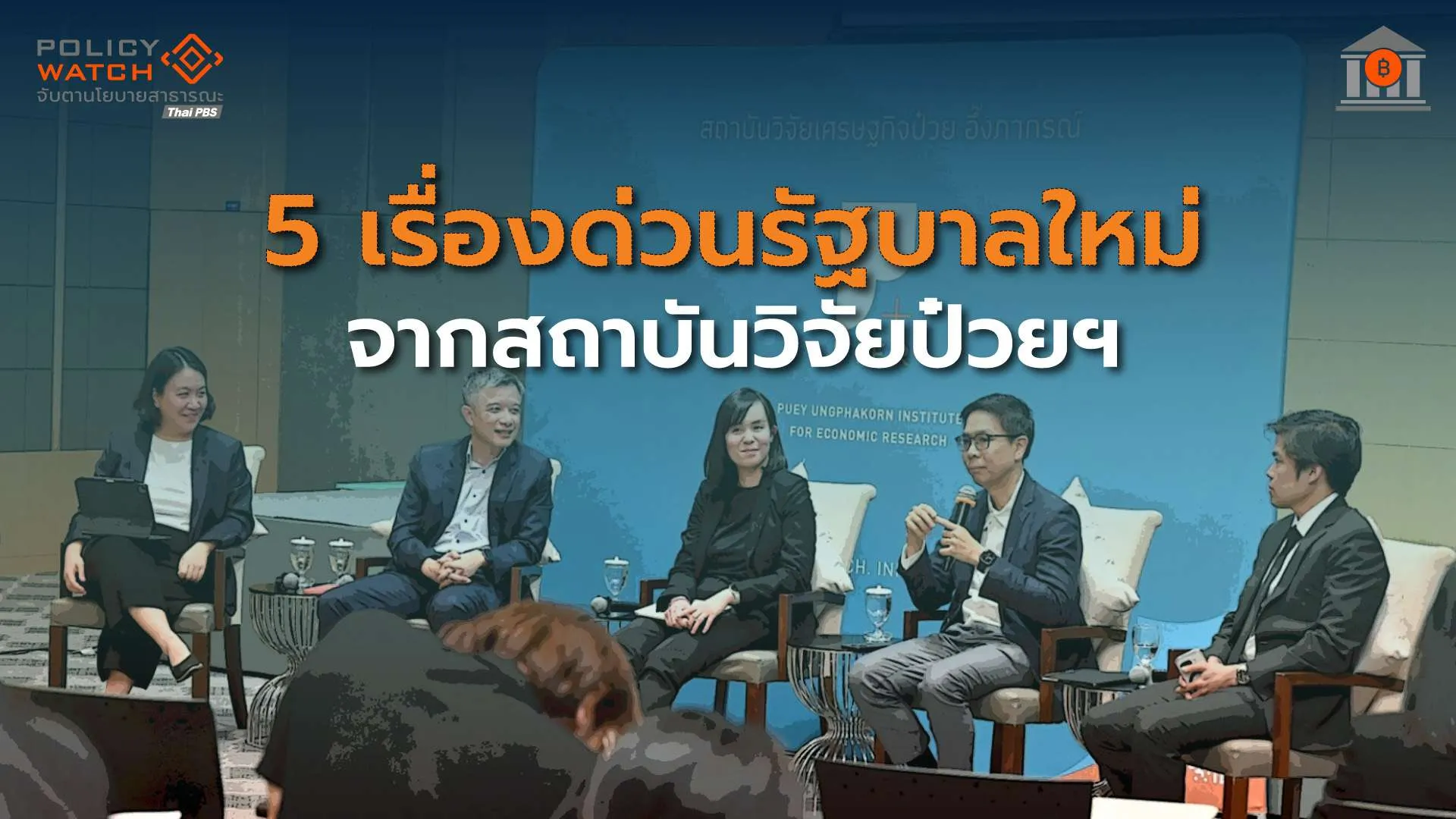 5 โจทย์ใหญ่รัฐบาลใหม่ต้องแก้ เพื่อทางออกประเทศ