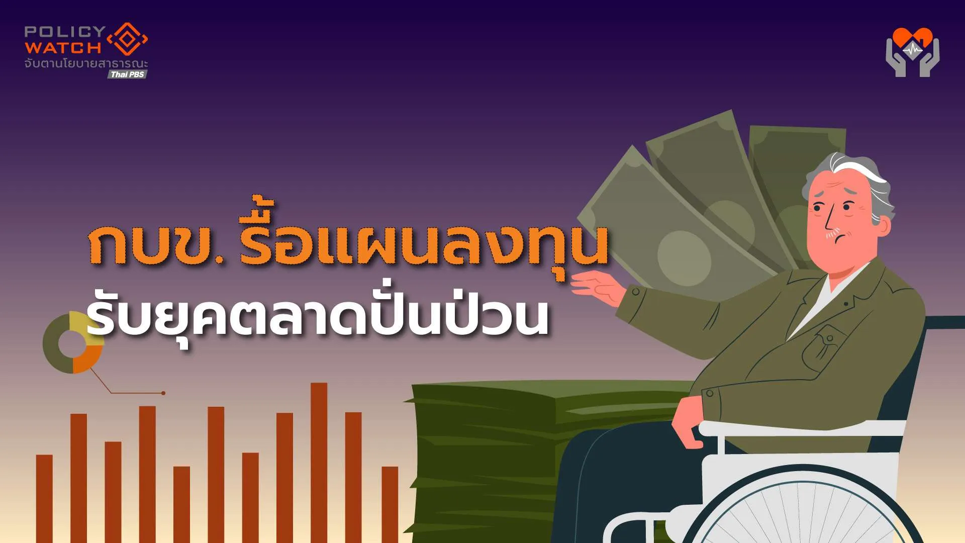 โลกการลงทุนไม่เหมือนเดิม กบข.รื้อใหญ่ จัดพอร์ตสินทรัพย์ใหม่