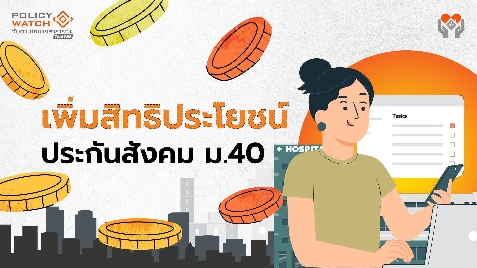 ปรับเพิ่มสิทธิประโยชน์ สมาชิกประกันสังคมมาตรา40