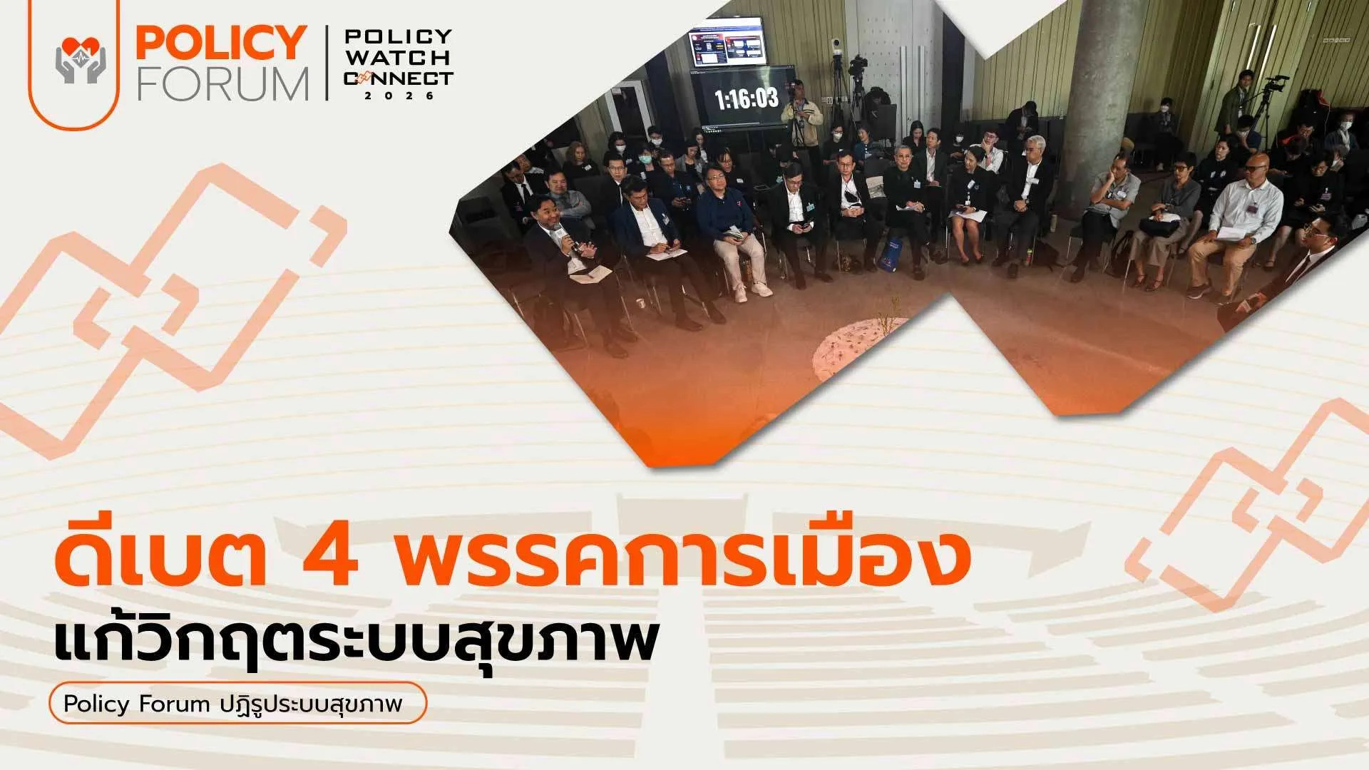 4 พรรคประชันวิสัยทัศน์ระบบสุขภาพ ต้องรื้อใหญ่ฝ่าวิกฤต