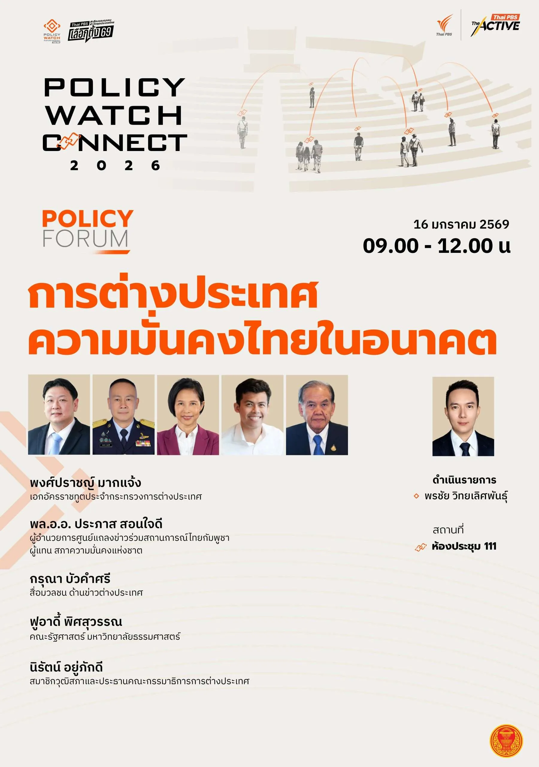 การต่างประเทศ ความมั่นคงไทยในอนาคต