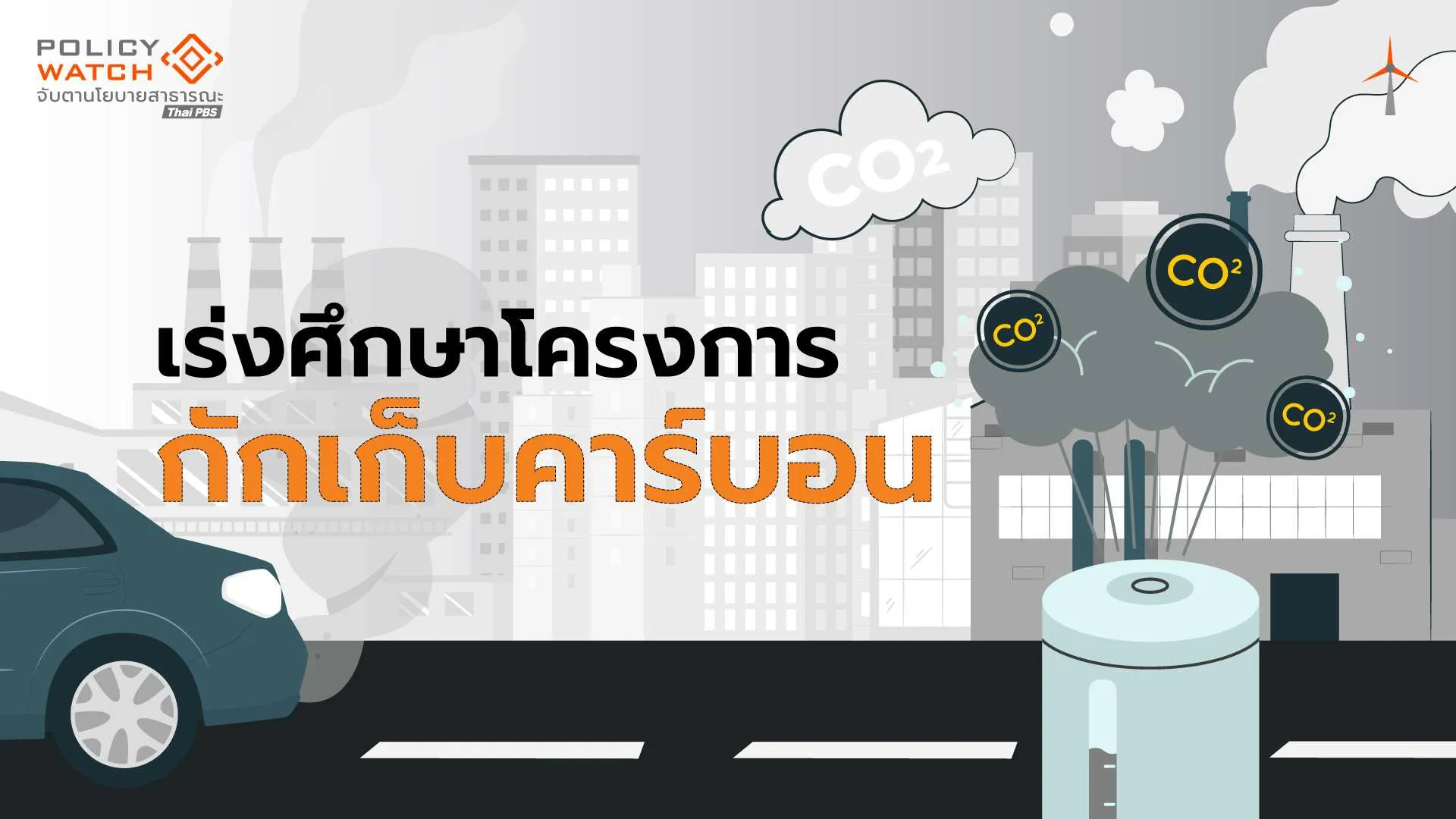 ภาครัฐเดินหน้าศึกษา กักเก็บก๊าซคาร์บอน “อ่าวไทยตอนบน”
