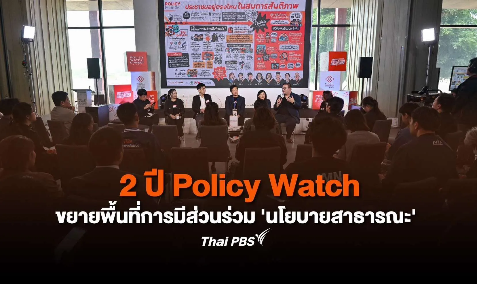 2 ปี Policy Watch ขยายพื้นที่การมีส่วนร่วม ‘นโยบายสาธารณะ’