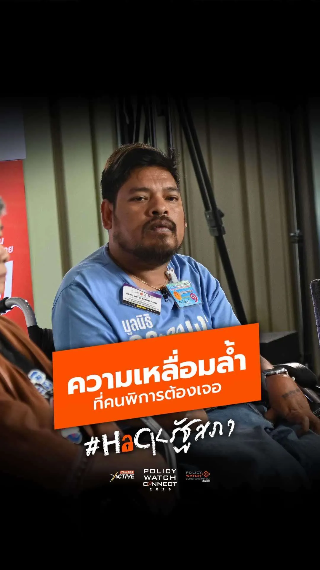 ความเหลื่อมล้ำ ที่คนพิการต้องเจอ