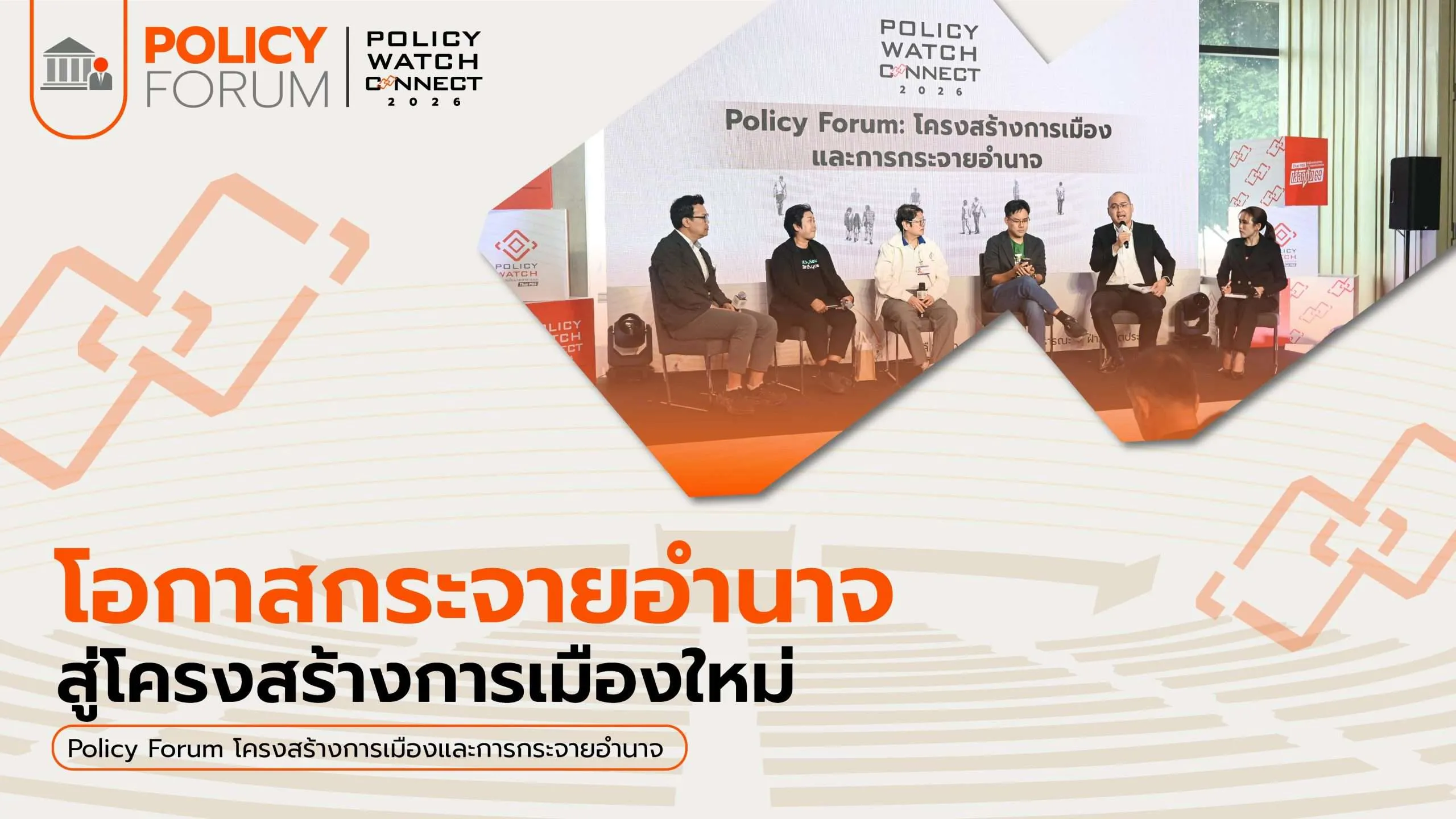 โอกาสกระจายอำนาจสู่โครงสร้างการเมืองใหม่