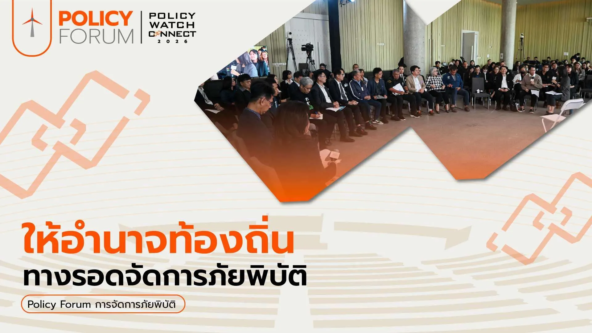 7 ข้อเสนอนโยบายสาธารณะ: ให้อำนาจท้องถิ่น บริหารจัดการภัยพิบัติ