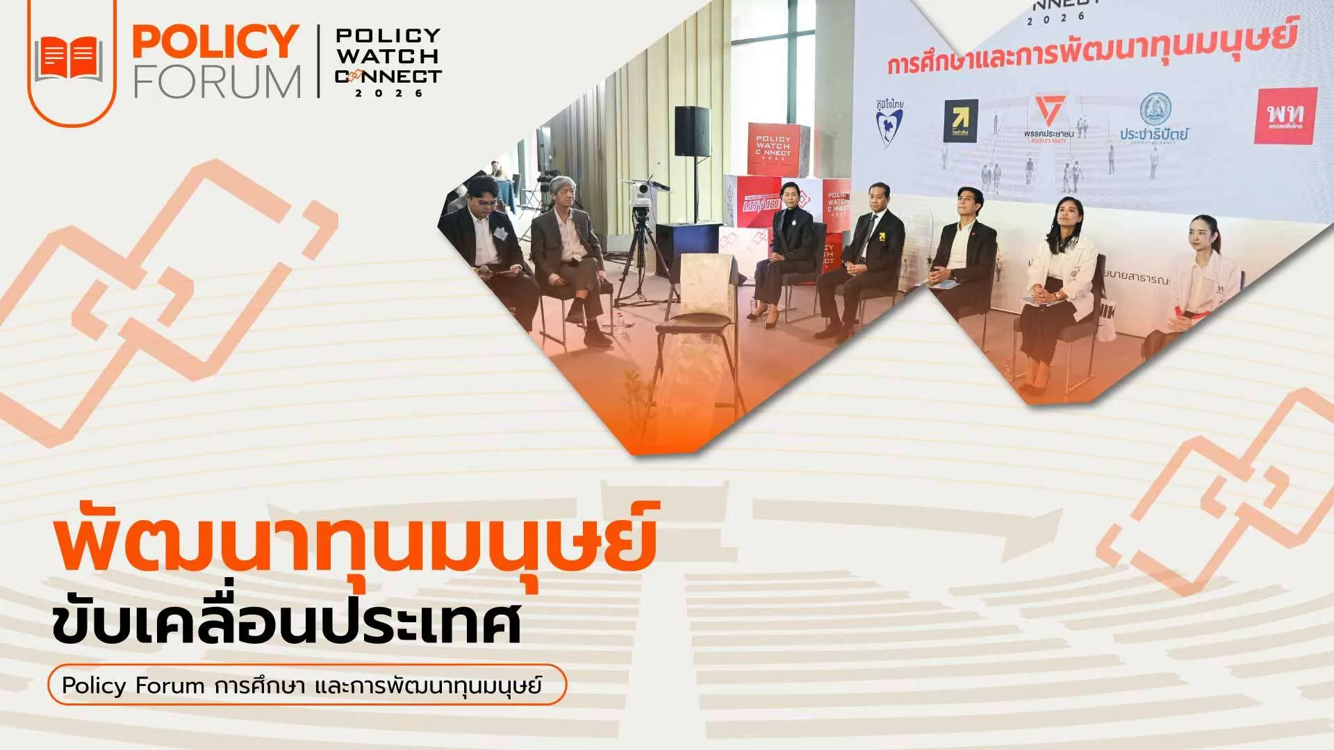 พัฒนาทุนมนุษย์ ขับเคลื่อนประเทศ​