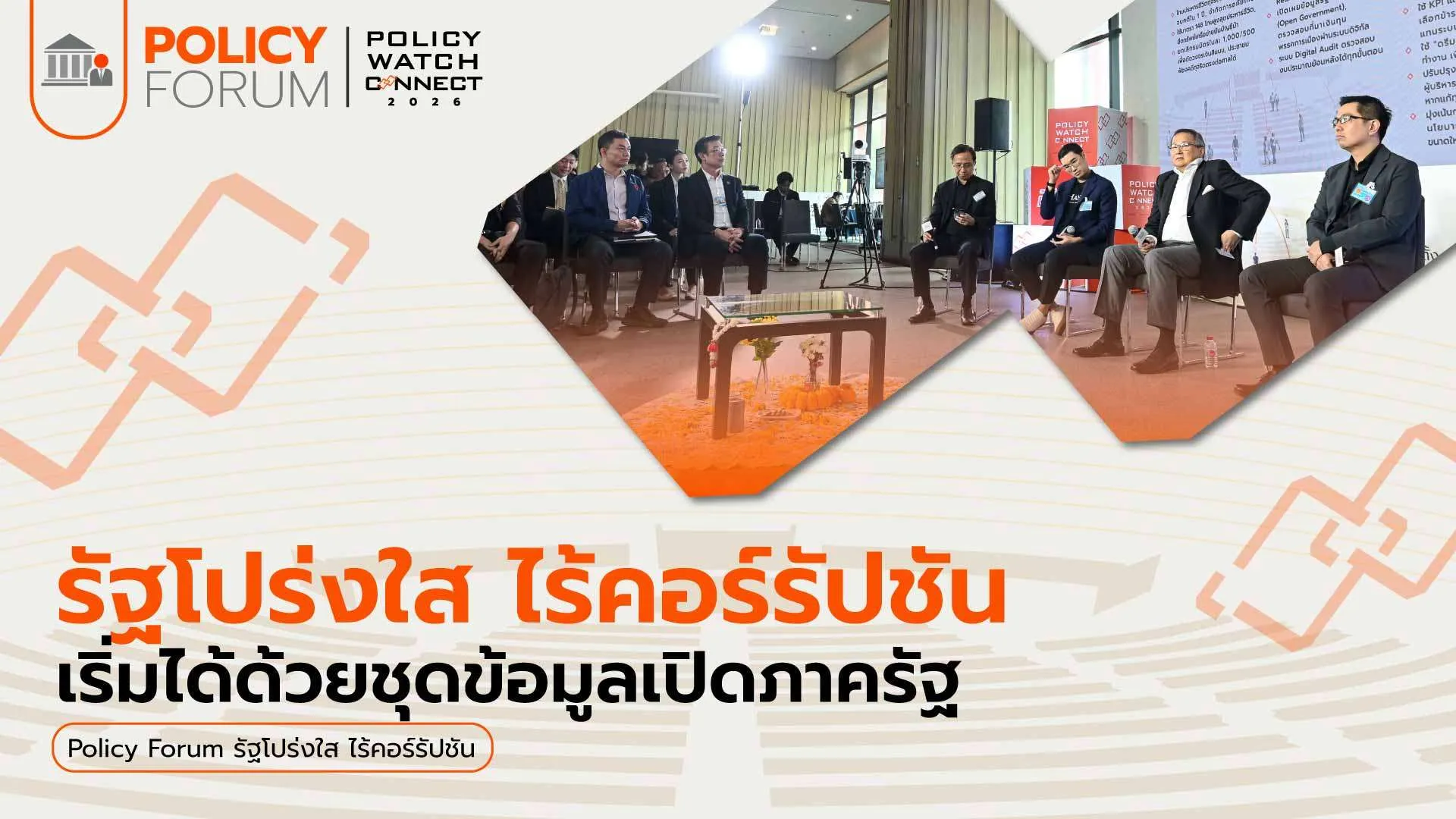 รัฐโปร่งใส ไร้คอร์รัปชัน เริ่มจากข้อมูลเปิดภาครัฐ