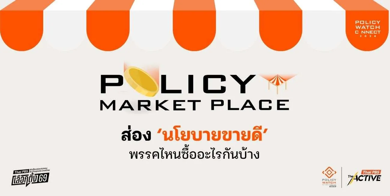 เช็กตะกร้าพรรคการเมือง ช็อป 80 ข้อเสนอ Policy Watch Connect 2026