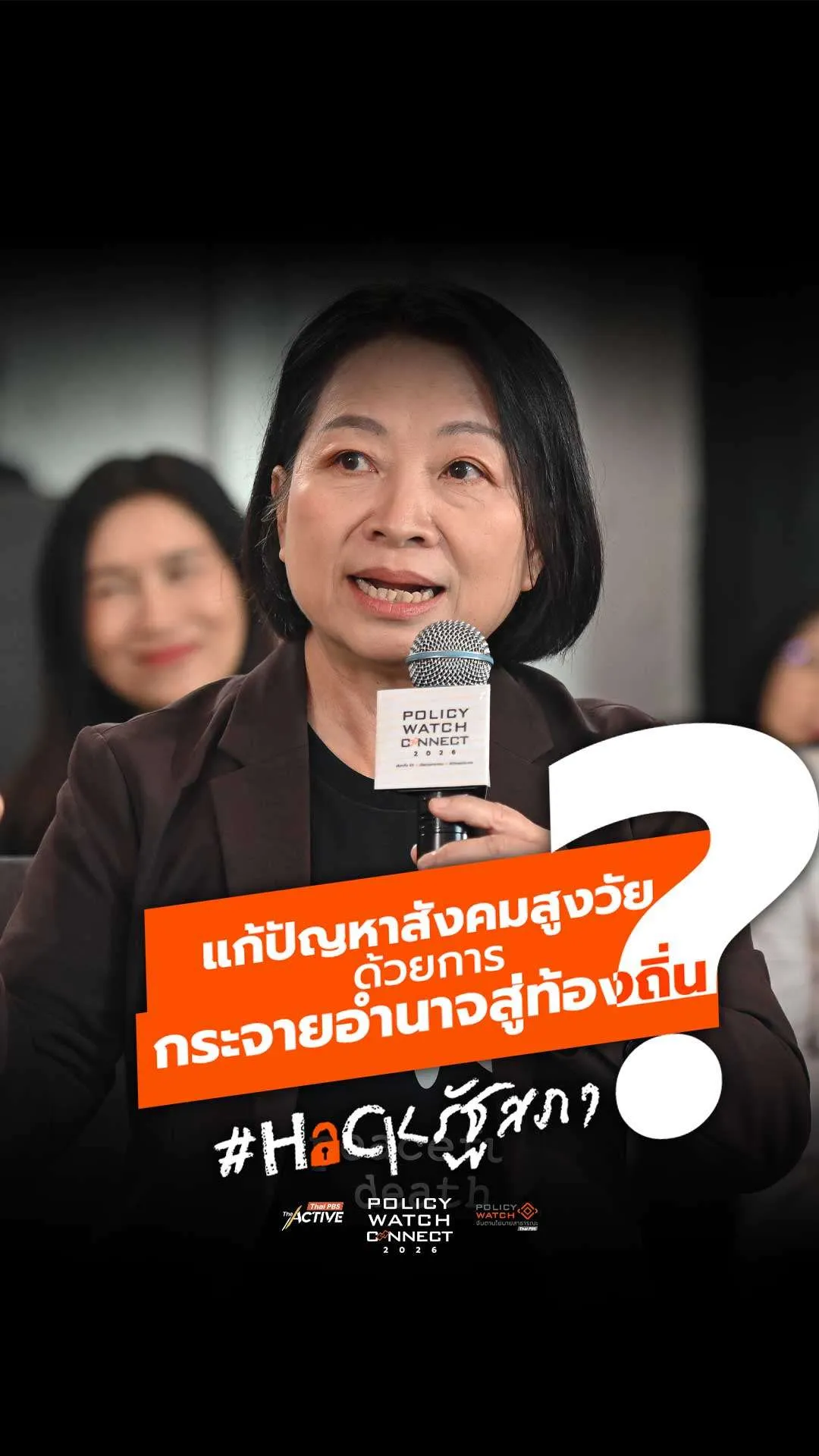 แก้ปัญหาสังคมสูงวัย ด้วยการกระจายอำนาจสู่ท้องถิ่น