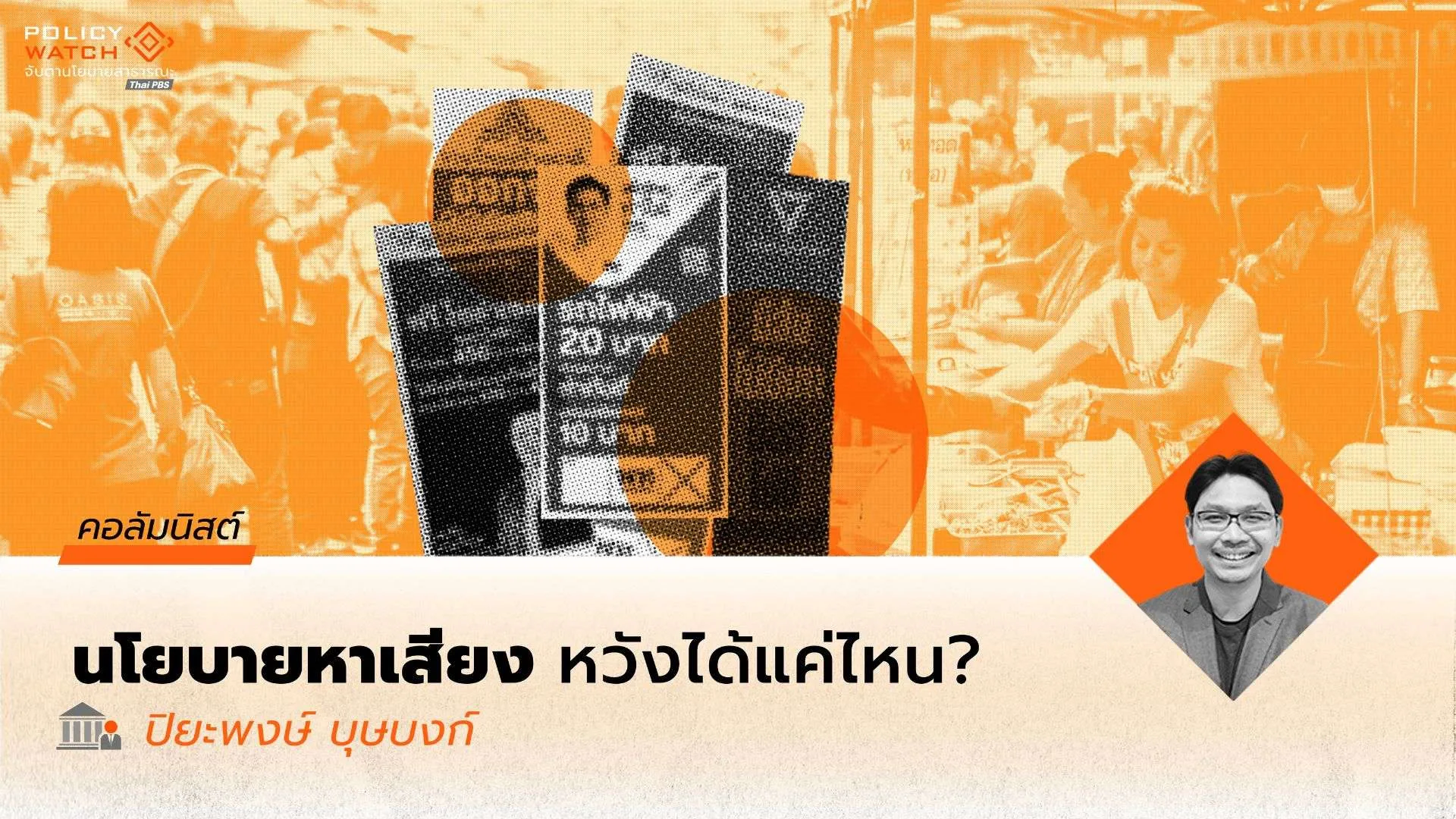 เราสามารถคาดหวัง การพลิกโฉมประเทศ จากนโยบายเลือกตั้ง 69 ได้แค่ไหน?