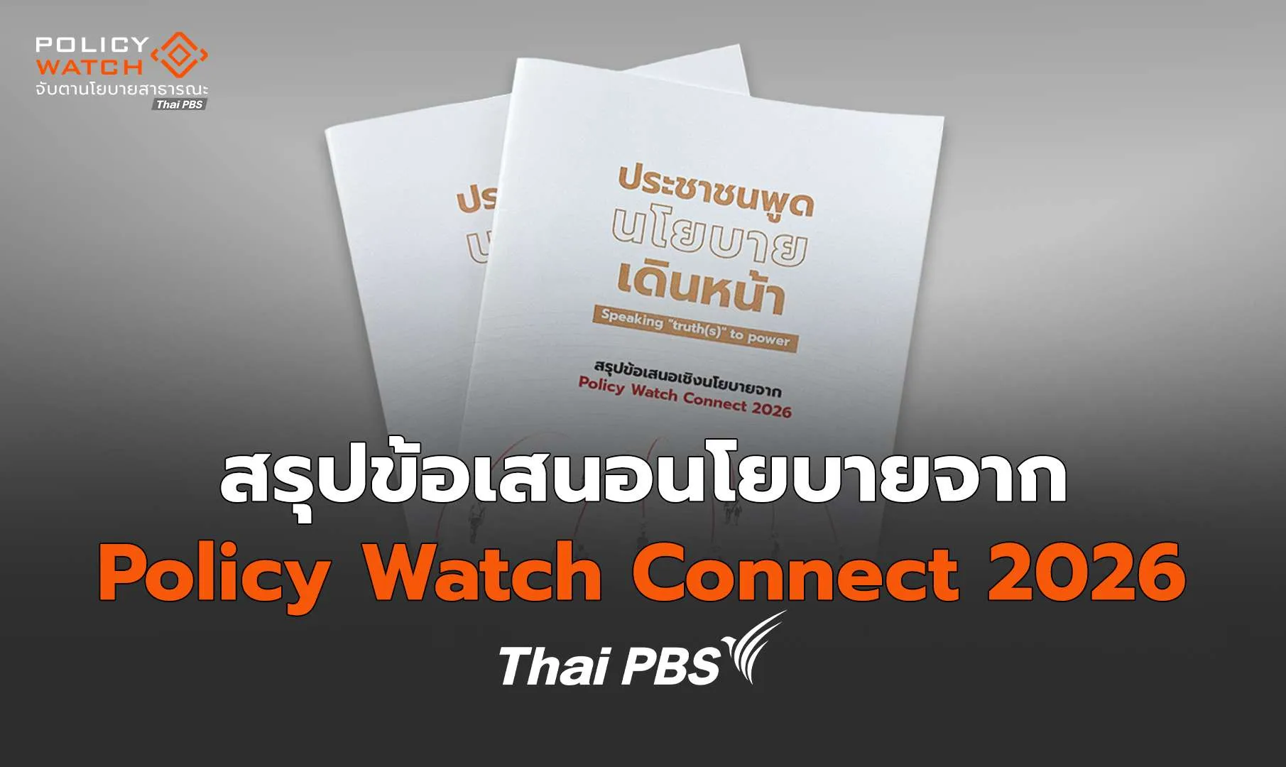 ประชาชนพูด นโยบายเดินหน้า