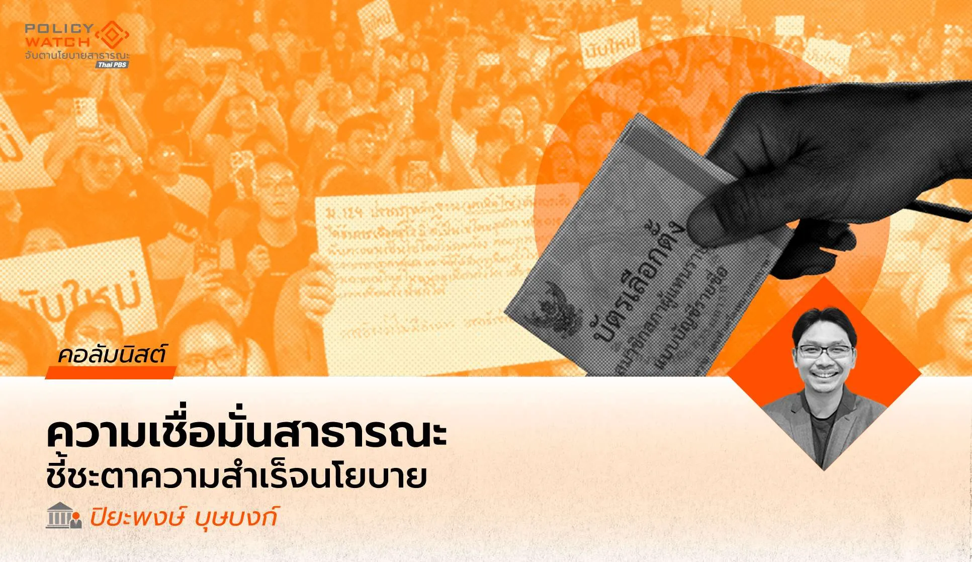 ถ้าไม่เกิดความเชื่อมั่นสาธารณะในวันนี้ ก็ยากจะคาดหวังความสำเร็จ ในนโยบายสาธารณะในวันหน้า  