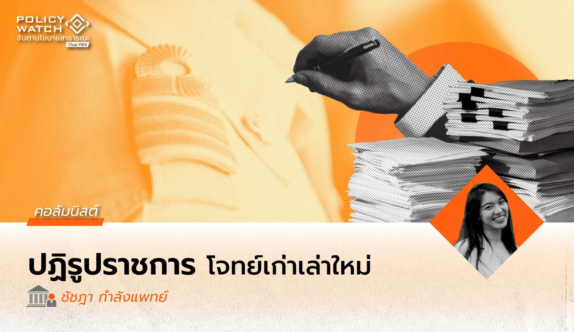 ส่องนโยบายการปฏิรูประบบราชการ ในสมรภูมิการเลือกตั้งไทย โจทย์ที่รัฐบาลยังต้องคิดต่อ