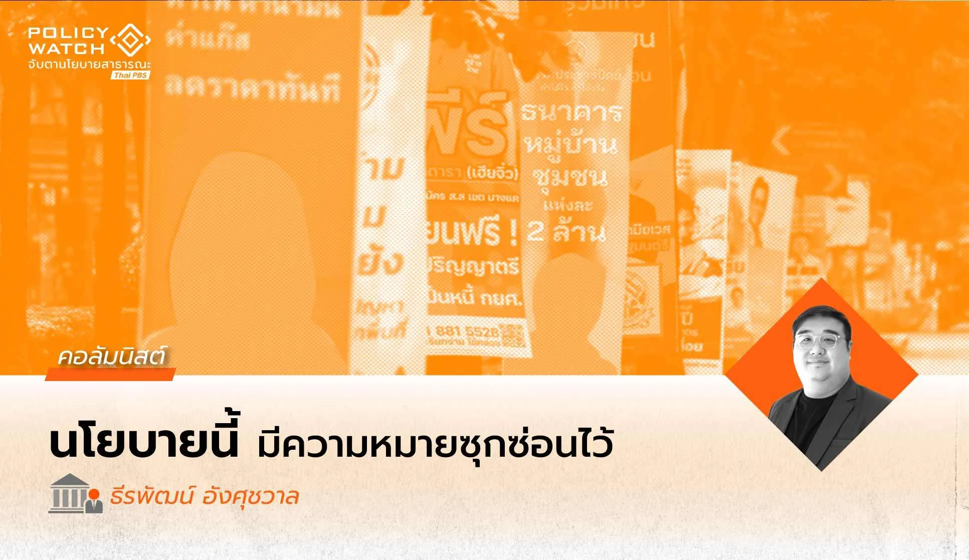 อ่านนโยบายเชิงสัญลักษณ์ (Symbolic Policy): เมื่อบางนโยบายไม่ได้มีไว้แก้ปัญหา แต่มีไว้ “สร้างความหมาย”