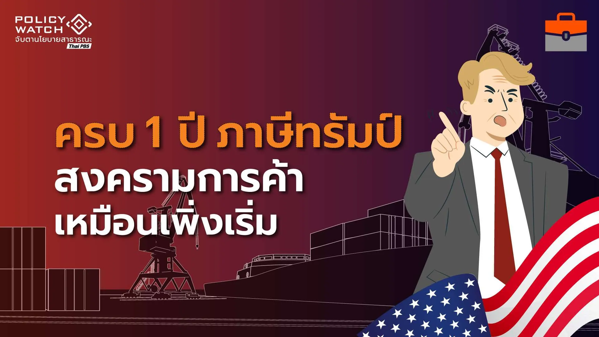 เหมือนสงครามการค้าเพิ่งเริ่ม แม้ศาลคว่ำคำสั่ง”ทรัมป์” แต่มาตรการภาษียังไม่จบ