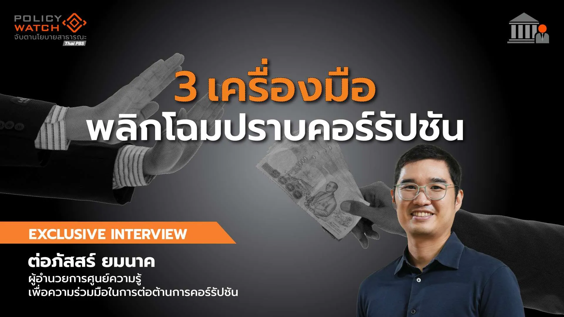 3 เครื่องมือ พลิกโฉมปราบคอร์รัปชัน