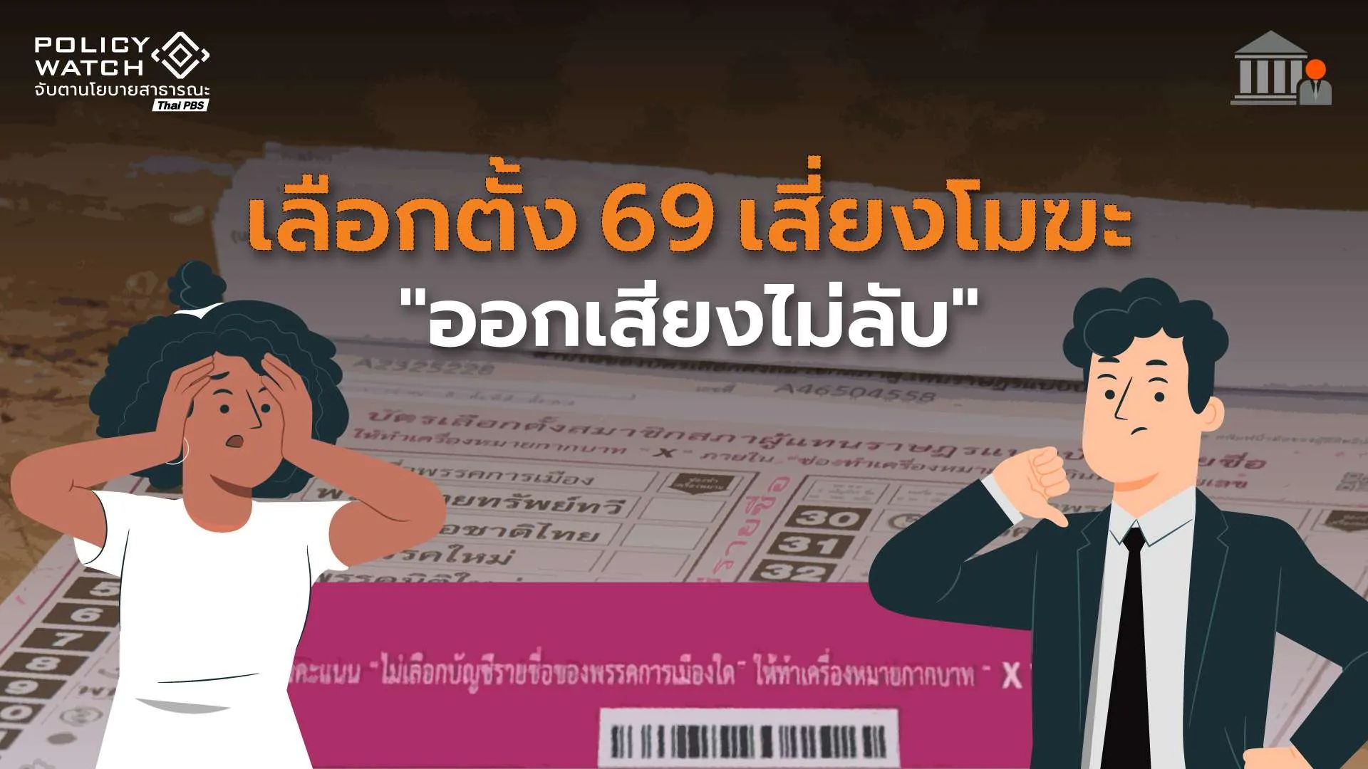 “บาร์โค้ด-คิวอาร์โค้ด” ออกเสียงไม่ลับ เลือกตั้ง 69 เสี่ยงโมฆะ