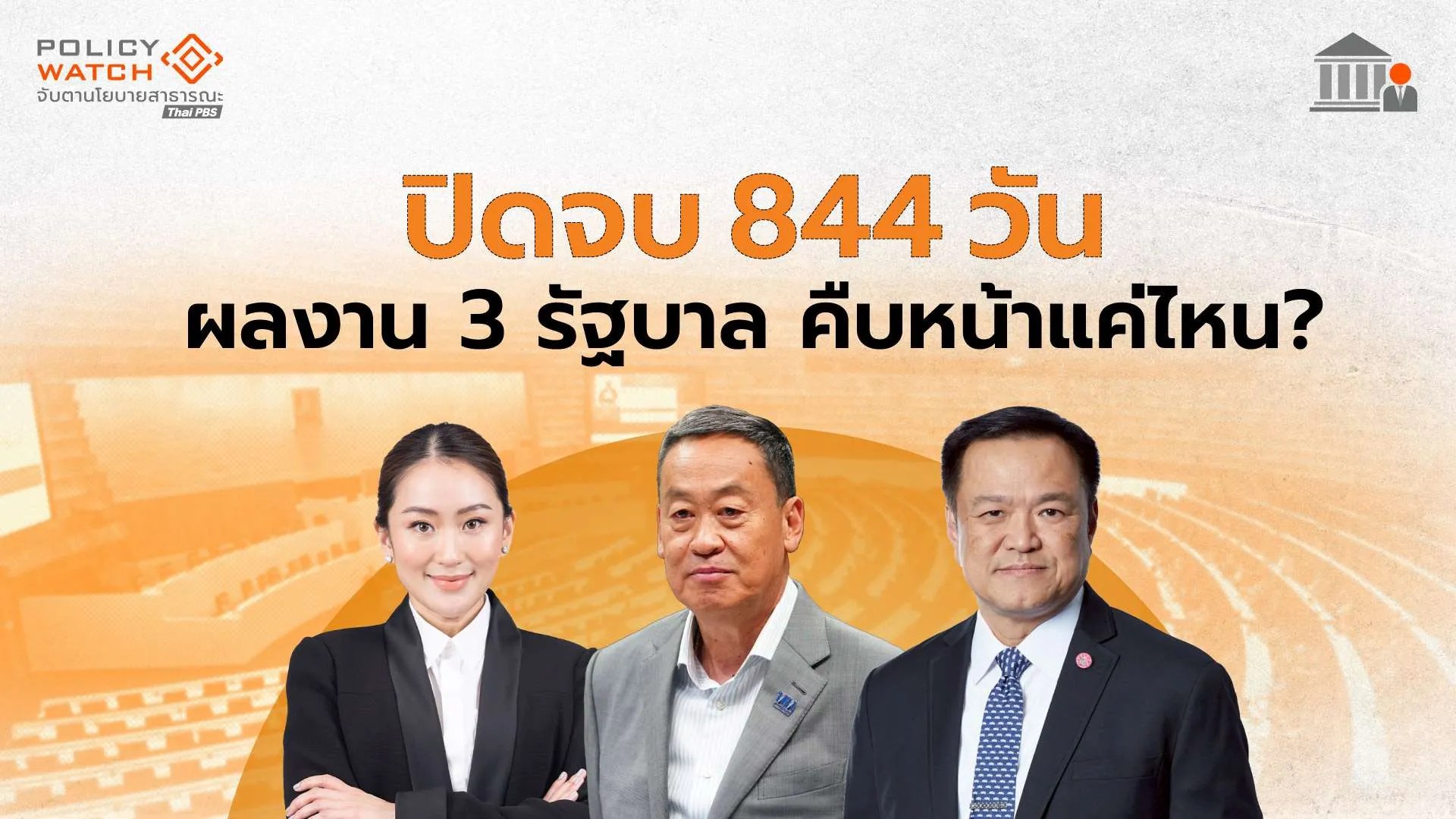 ปิดจบ 844 วัน ผลงาน 3 รัฐบาล คืบหน้าแค่ไหน?