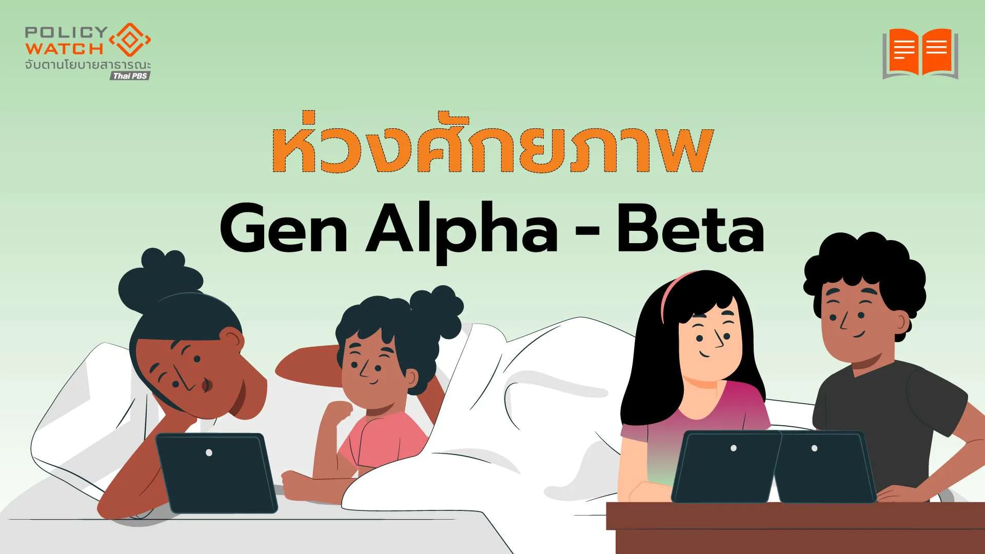 ห่วง Gen Alpha-Beta ติดหน้าจอ ฉุดพัฒนาการต่ำมาตรฐาน