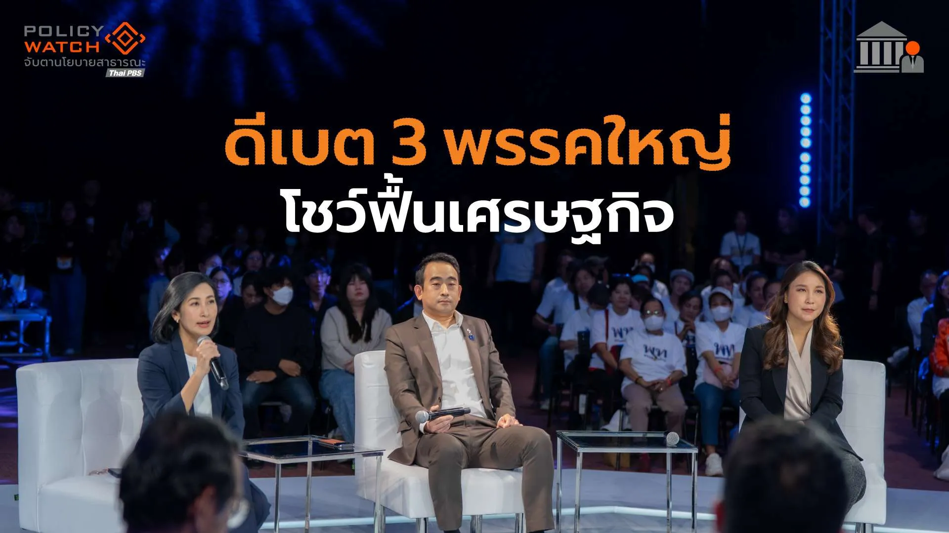 โค้งสุดท้าย 3 พรรคใหญ่ โชว์วิสัยทัศน์ “ฟื้นเศรษฐกิจ”