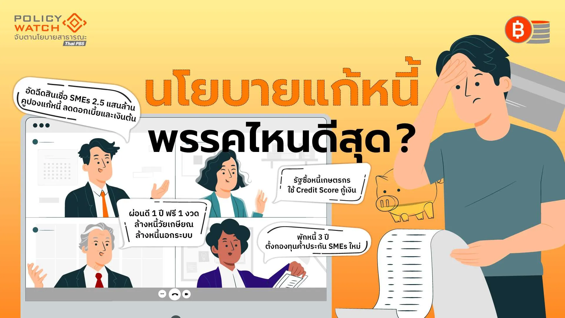 แก้หนี้ต้องเข้าใจปัญหา “ทำไมคนไม่จ่ายหนี้”