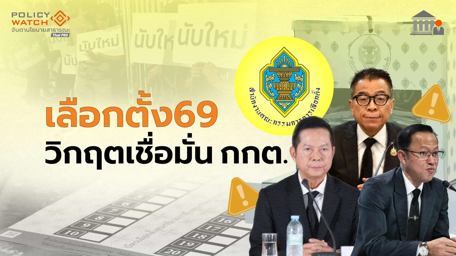 5 ประเด็นปัญหาเลือกตั้ง69 วิกฤตความเชื่อมั่น กกต.