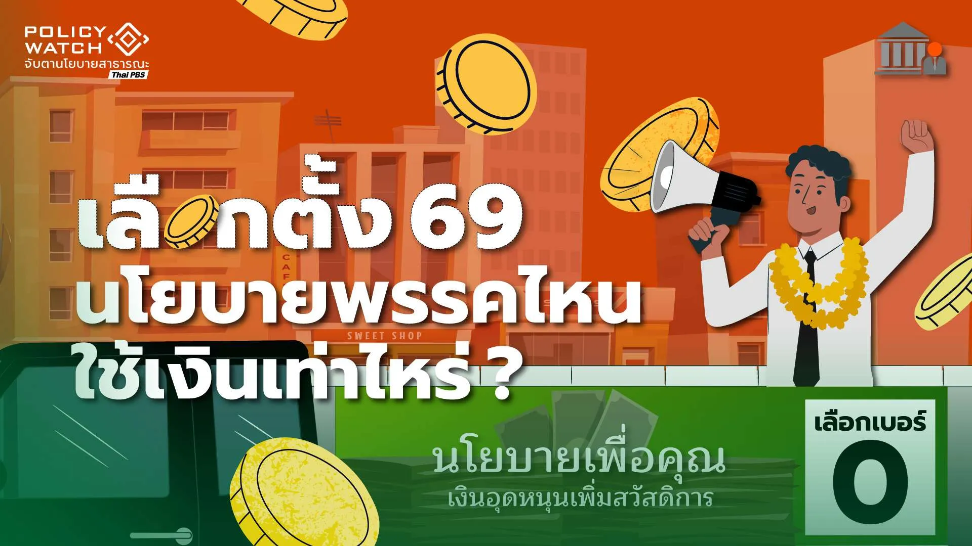 นโยบายพรรคการเมืองเลือกตั้ง 69 ใต้เงา “มหาประชานิยม”