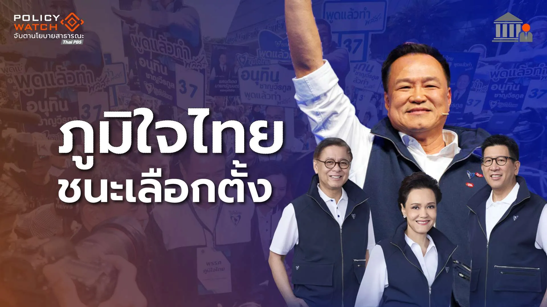 พรรคภูมิใจไทย ชนะเลือกตั้งปี 69 จากคะแนนเขต