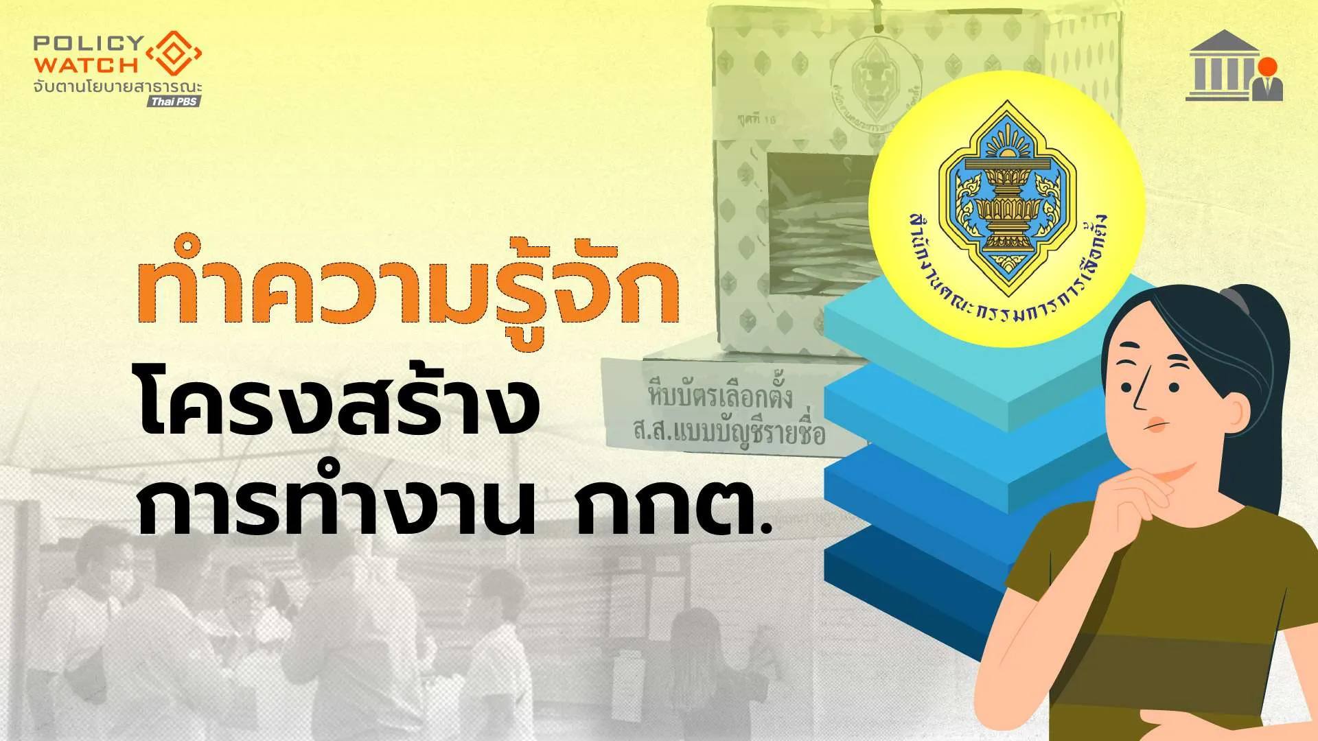 ทำความรู้จักโครงสร้างการทำงาน กกต.