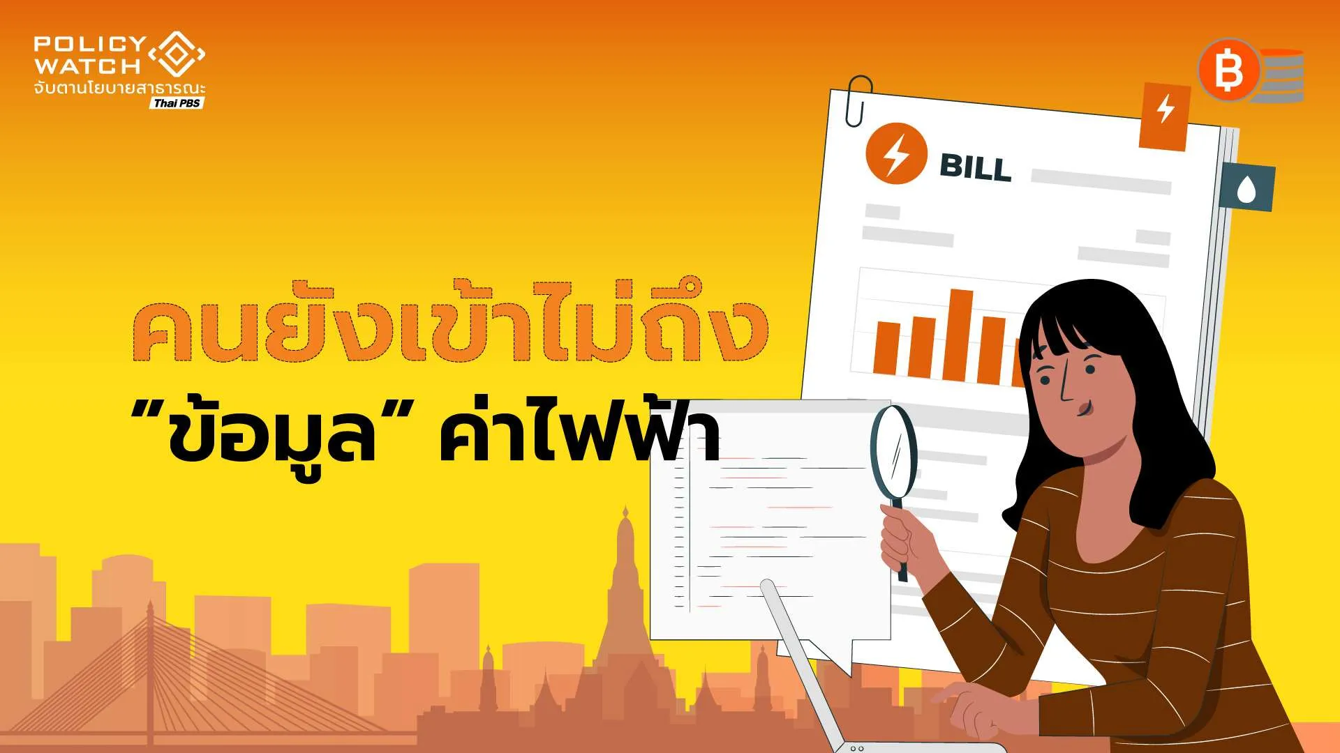 คนไทยยังเข้าไม่ถึง”ข้อมูล”ต้นทุนค่าไฟฟ้า