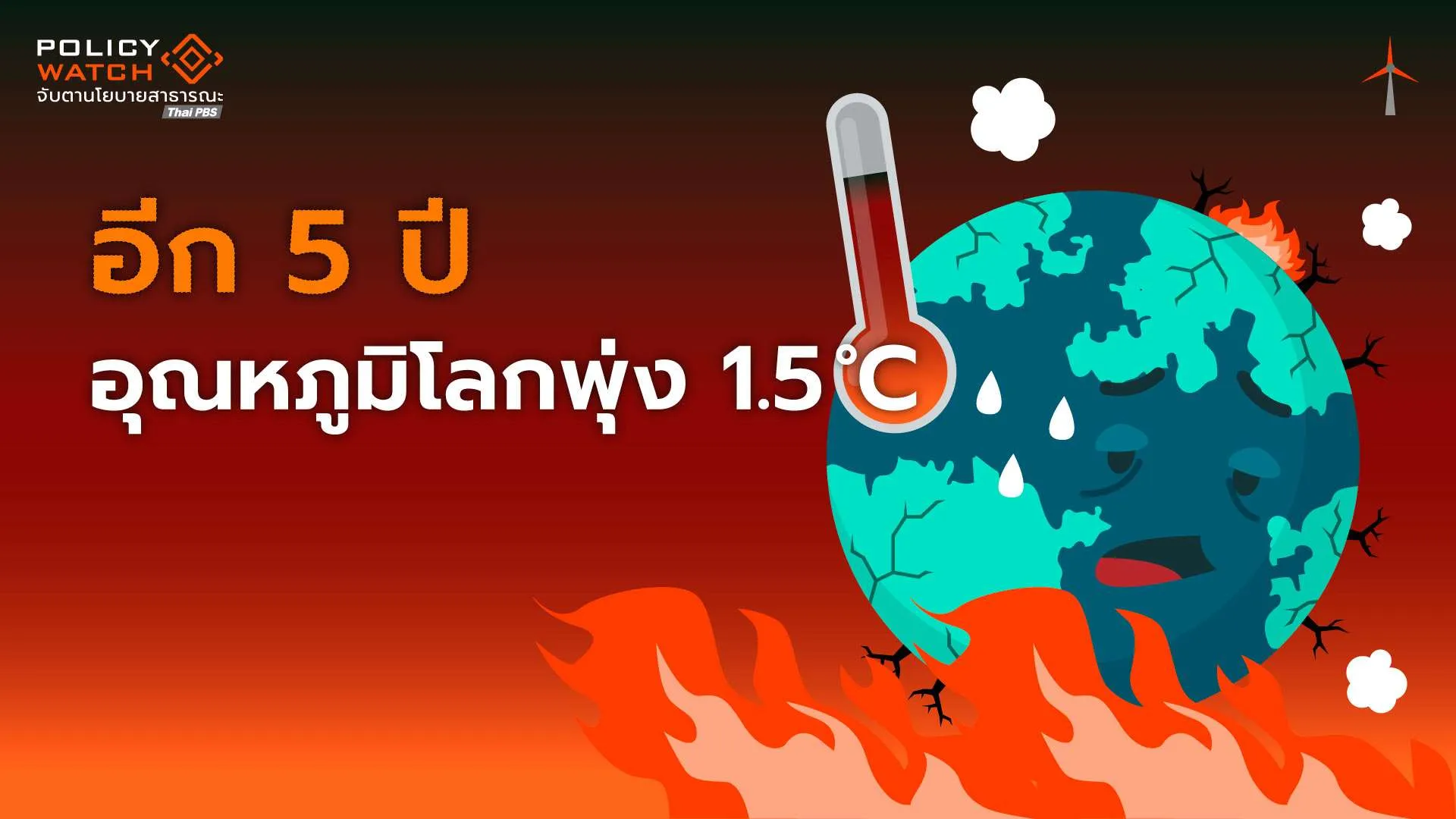 อีก 5 ปี อุณหภูมิโลกพุ่ง 1.5°C ทุบสถิติร้อนที่สุด คนกว่าครึ่งโลก “เครียด”
