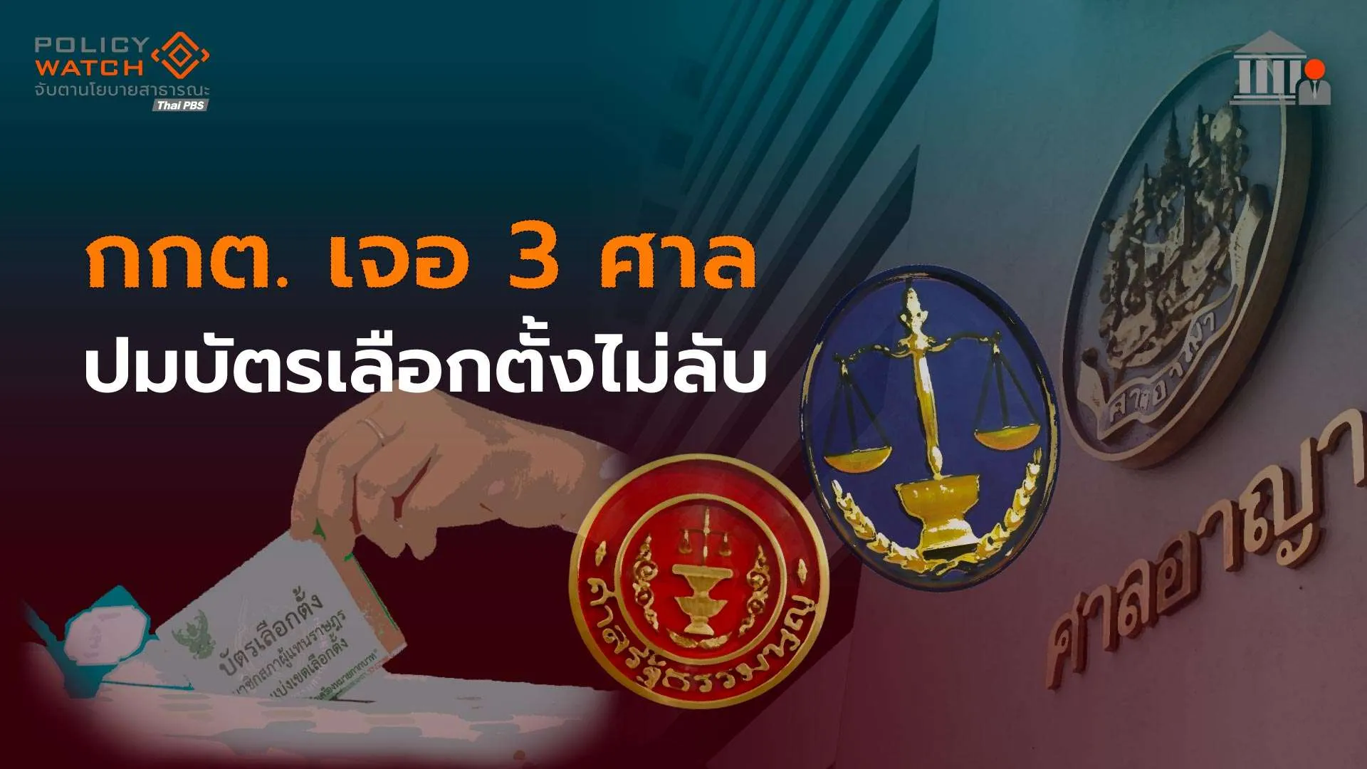 ยื่น 3 ศาลฟ้องกกต. ปม “บาร์โค้ด-คิวอาร์โค้ด” บัตรเลือกตั้ง 69