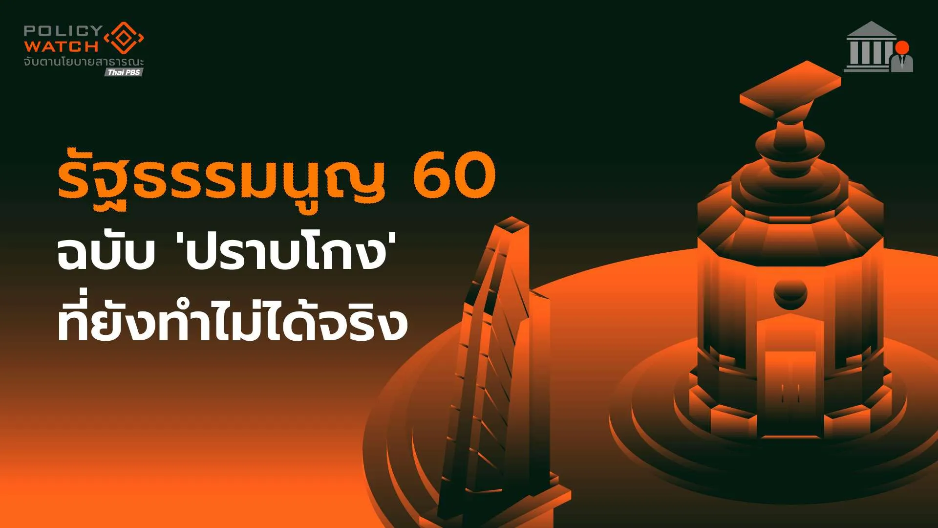 รัฐธรรมนูญ 60 “รัฐธรรมนูญฉบับปราบโกง” ที่ยังทำไม่ได้จริง