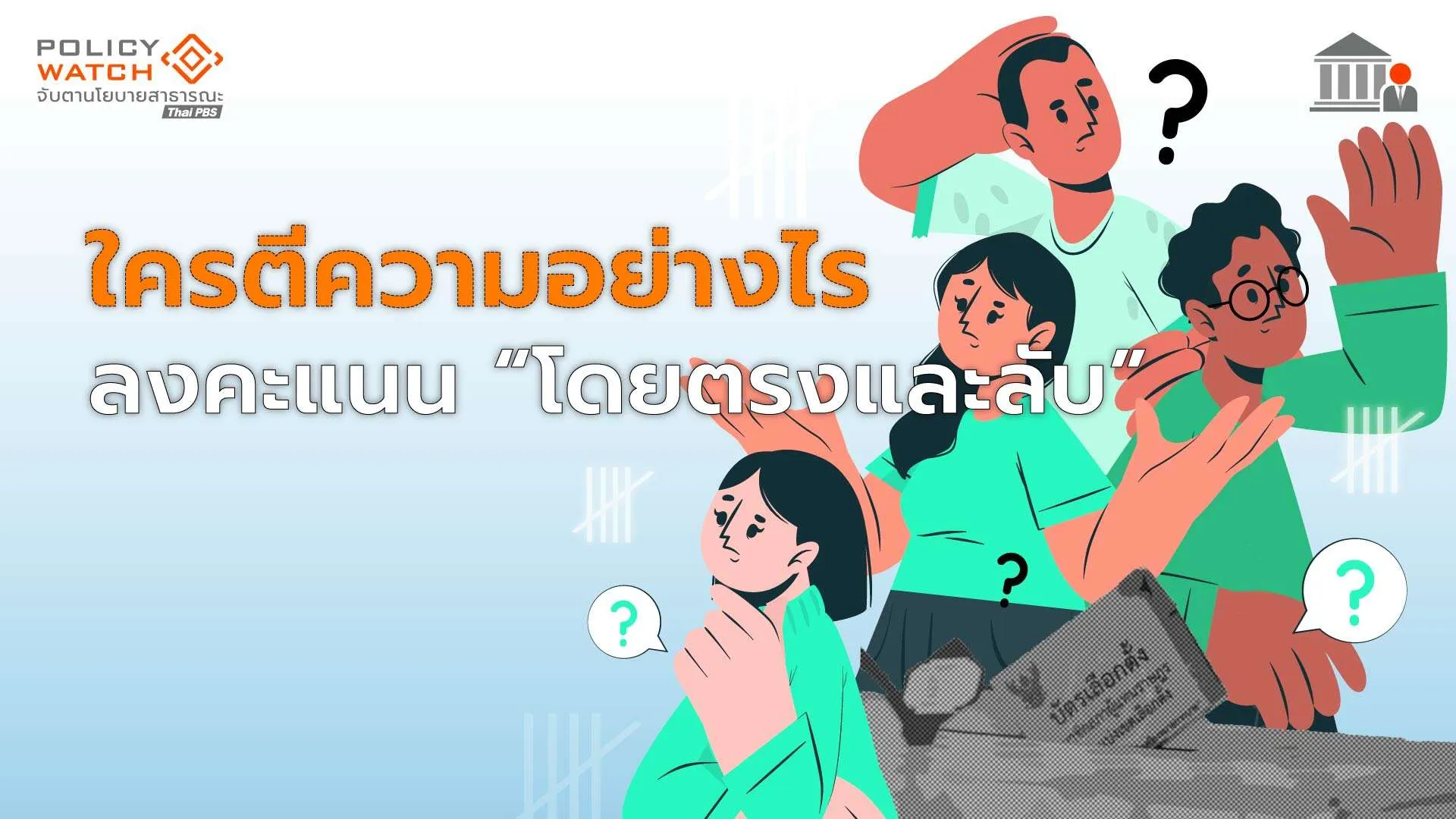 บัตรลงคะแนน “ลับ-ไม่ลับ” ทำไมตีความต่างในมาตราเดียวกัน?