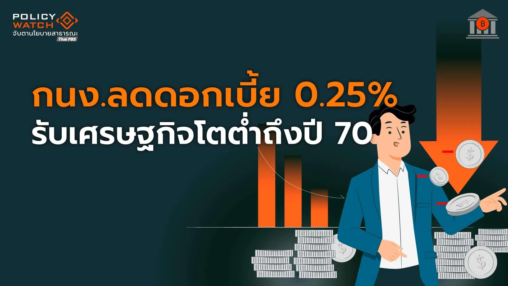 กนง.ลดดอกเบี้ย 0.25% รับเศรษฐกิจไทยโตต่ำถึงปี 70