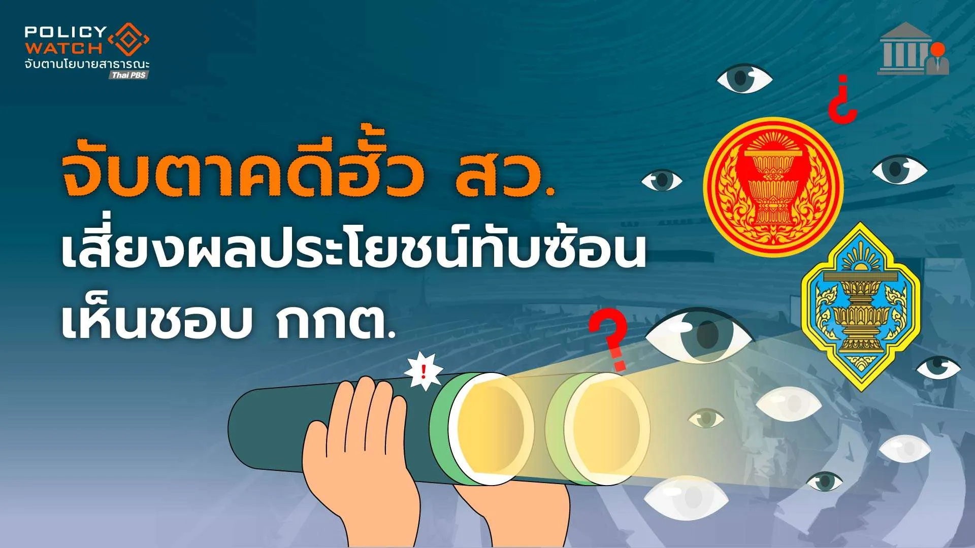 จับตาคดีฮั้ว สว. เสี่ยงผลประโยชน์ทับซ้อน เห็นชอบ กกต.