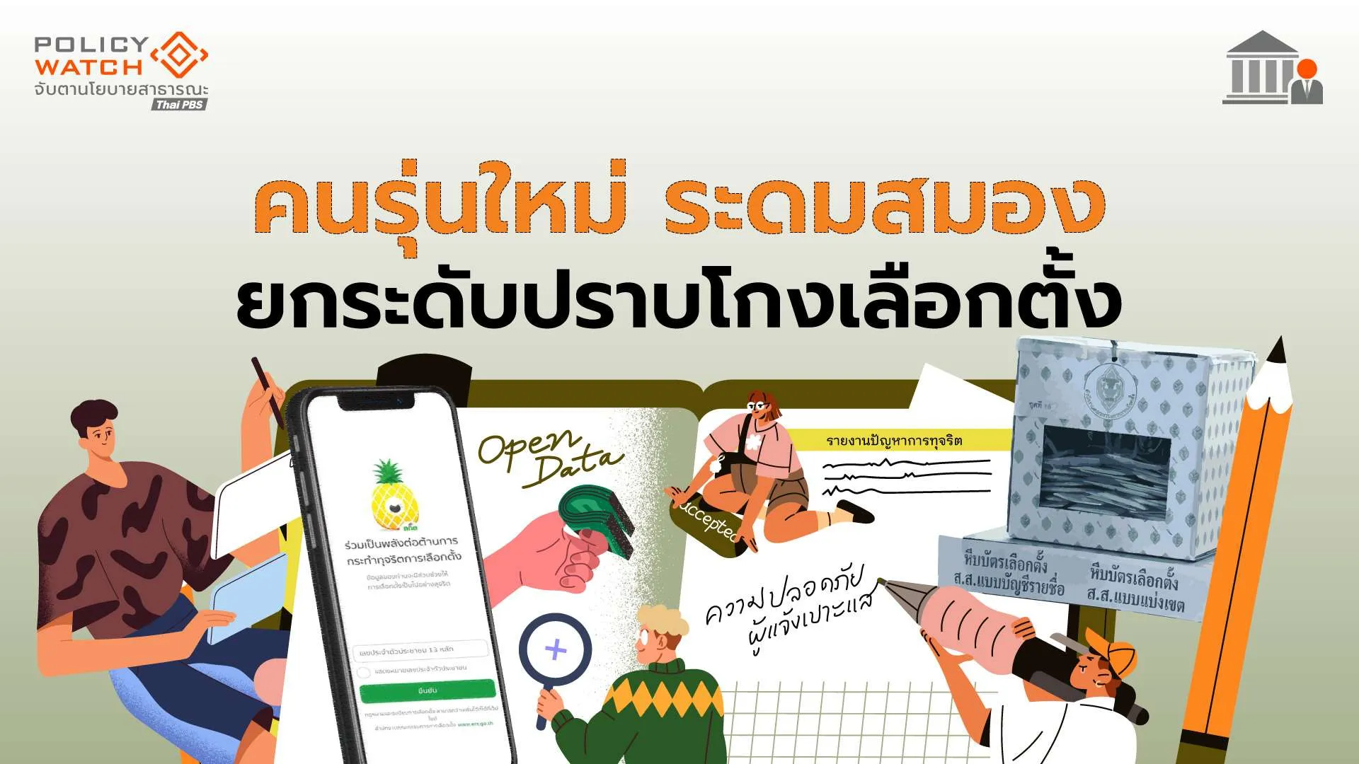 คนรุ่นใหม่ ระดมไอเดียปราบโกงเลือกตั้ง