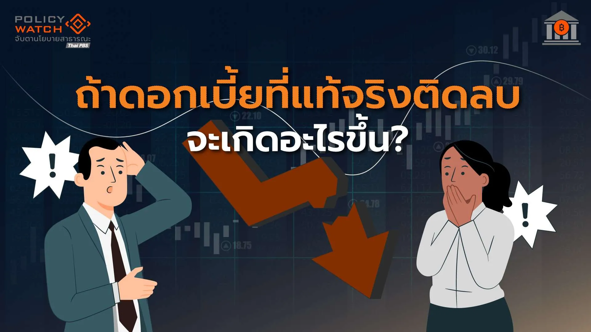 ไทยเสี่ยง “ดอกเบี้ยติดลบ” ครั้งแรกในประวัติศาสตร์ สงครามสหรัฐ-อิหร่านดันเงินเฟ้อพุ่ง