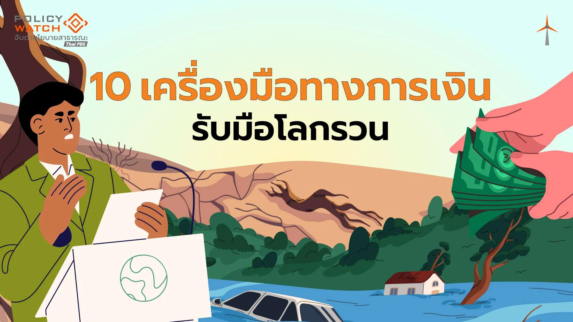 10 เครื่องมือการเงินสำคัญ เสนอรัฐบาลใหม่รับมือโลกรวน