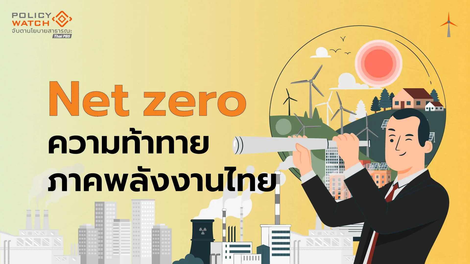 Net zero ไทย กับความท้าทายภาคพลังงาน