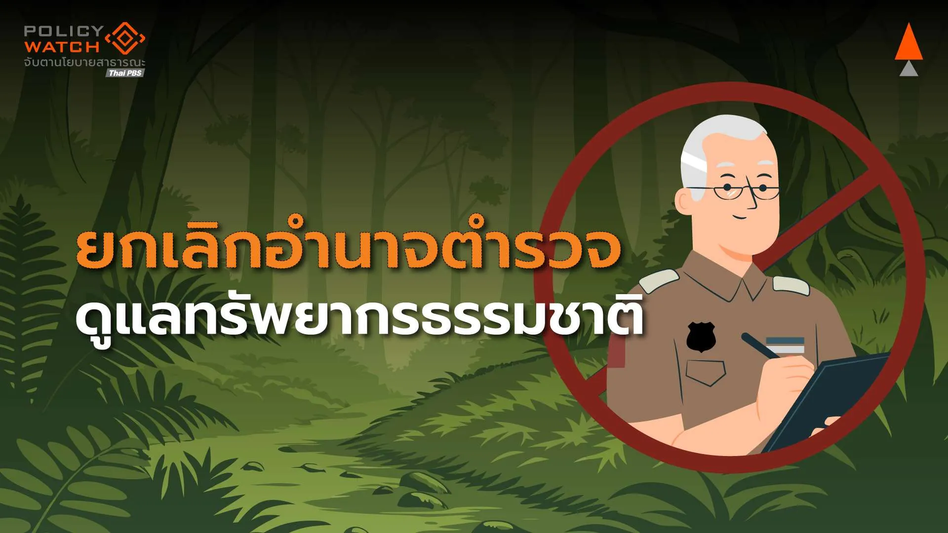 โดนอำนาจตำรวจให้ 3 กระทรวง ดำเนินคดีทรัพยากร-สิ่งแวดล้อม