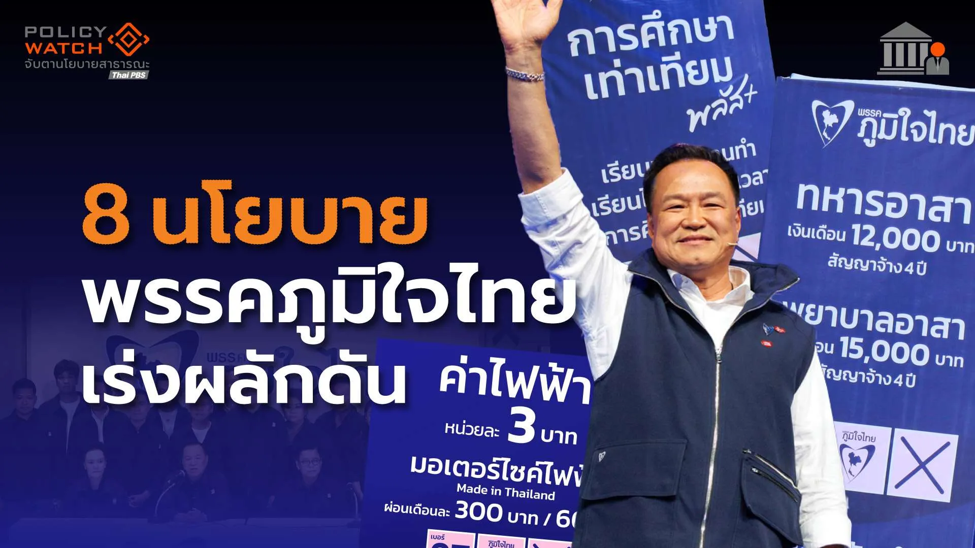 8 นโยบายด่วน “ระยะสั้น”  ภูมิใจไทยต้องเร่งผลักดัน