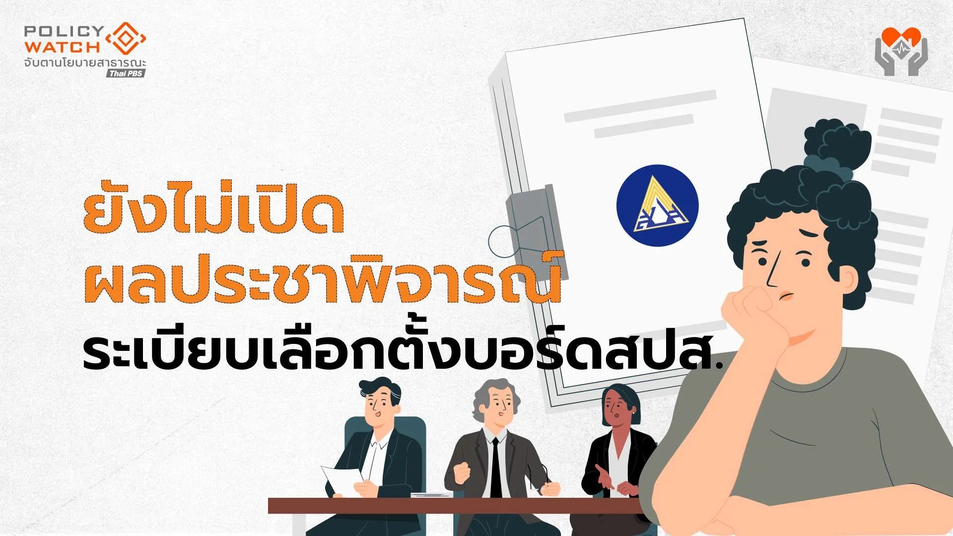 ถกเด็อด! ผลประชาพิจารณ์ระเบียบใหม่ เลือกบอร์ดประกันสังคม เจอปมเปิดเผยช้อมูล