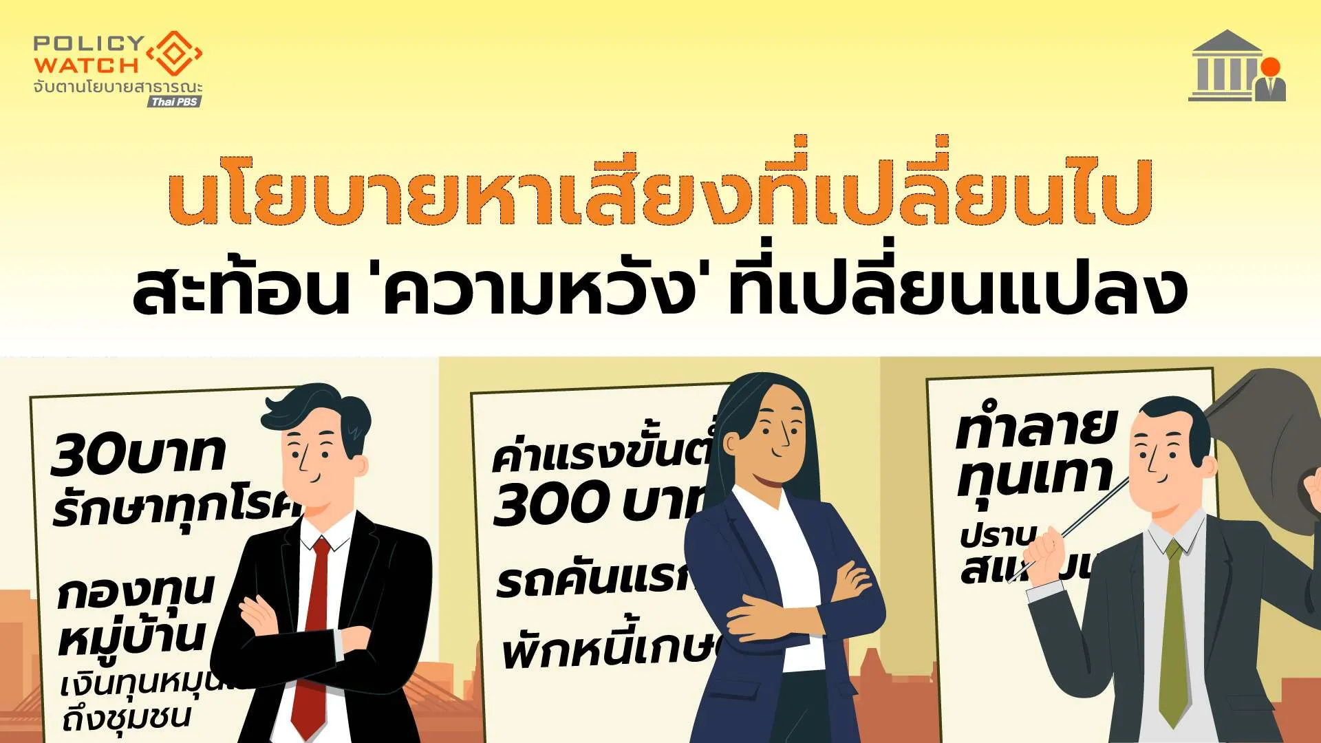 นโยบายหาเสียงที่เปลี่ยนไป  สะท้อนความหวังที่เปลี่ยนแปลง