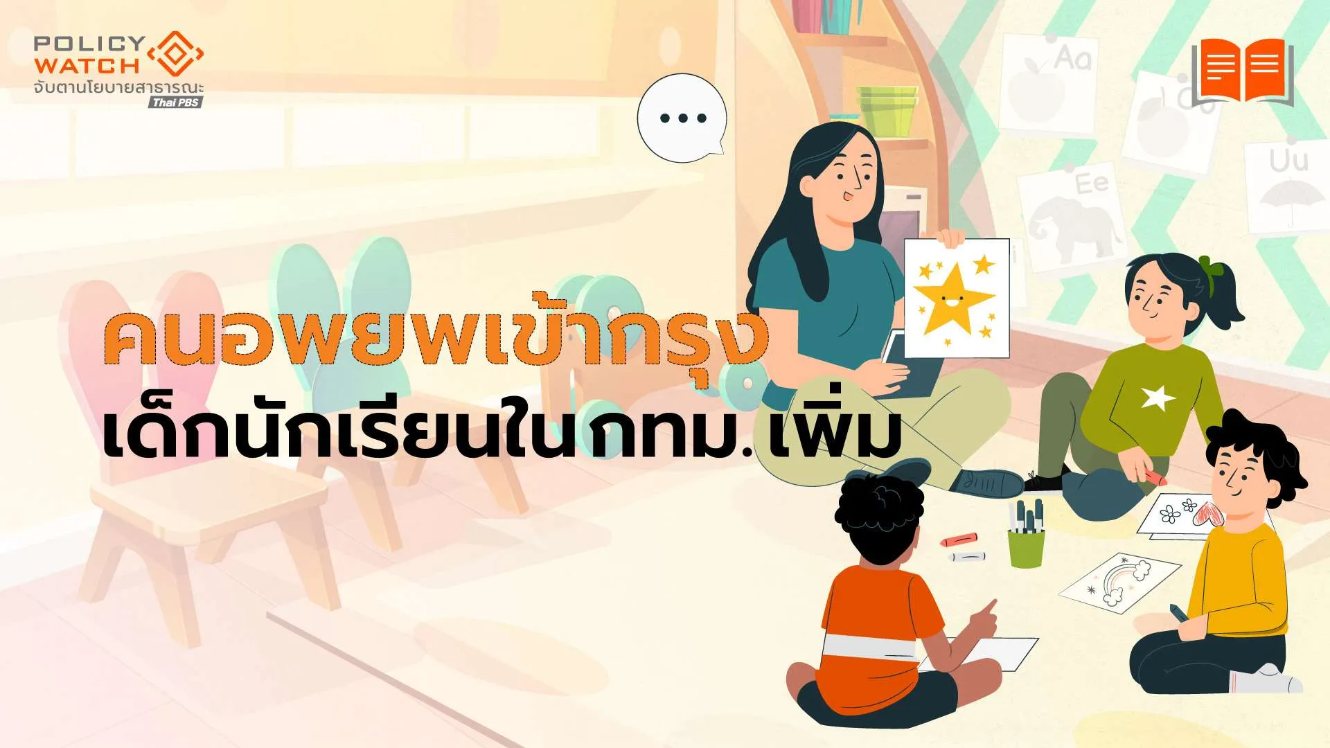 กทม.เพิ่มดูแลเด็กเล็ก รับคนต่างจังหวัดอพยพเข้ากรุง