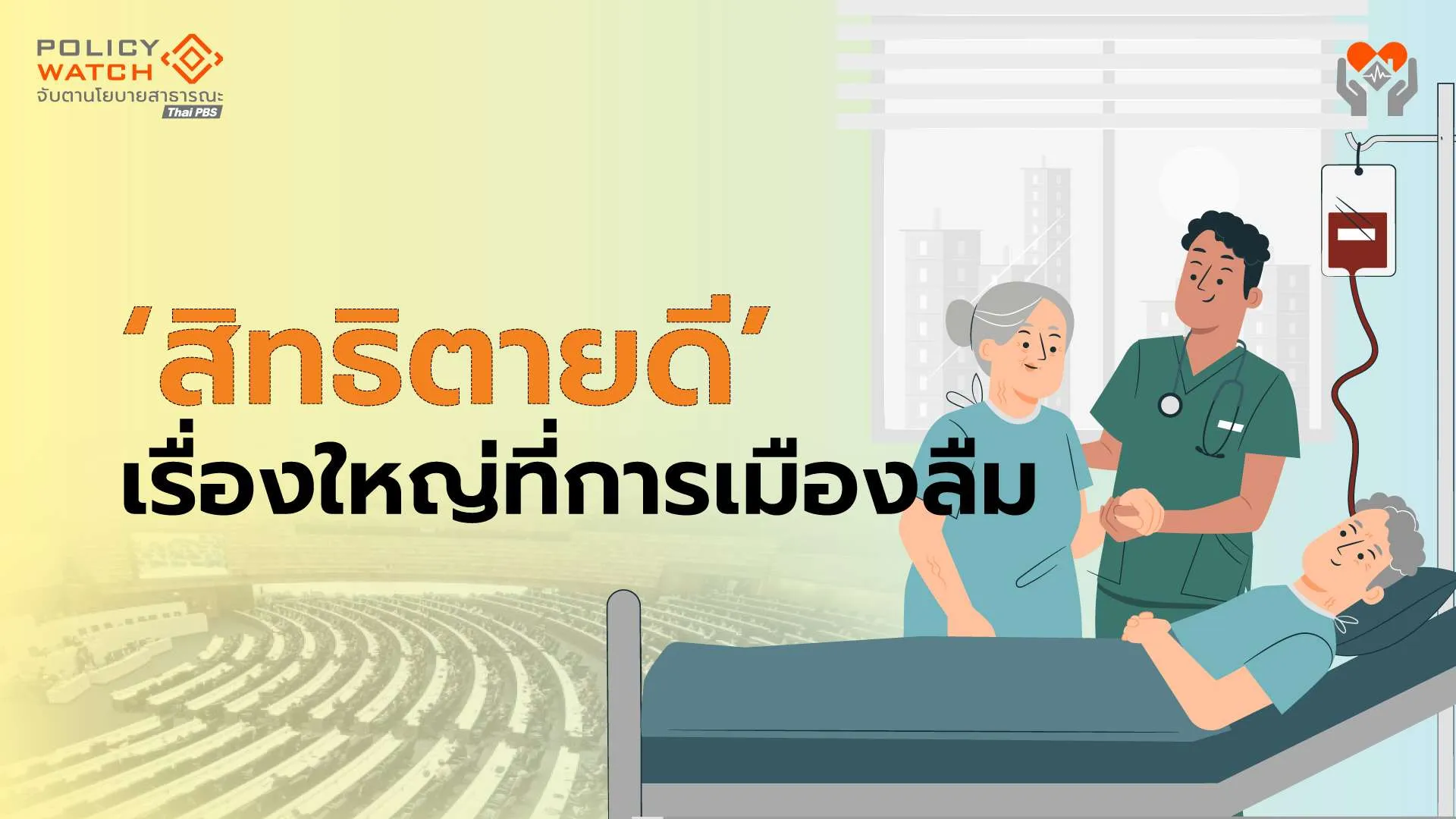 “ตายดี” เรื่องใหญ่ที่พรรคการเมืองลืม แปลงโฉมเป็น “ดูแลผู้สูงอายุ”