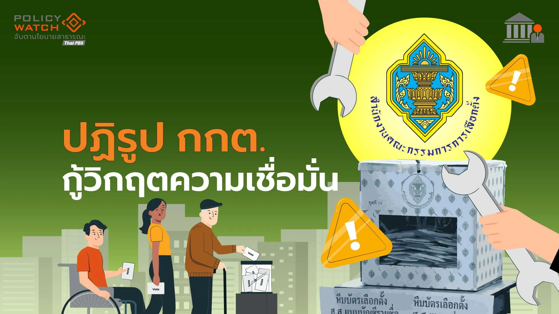 ปฏิรูป กกต. ฟื้นวิกฤตความเชื่อมั่น